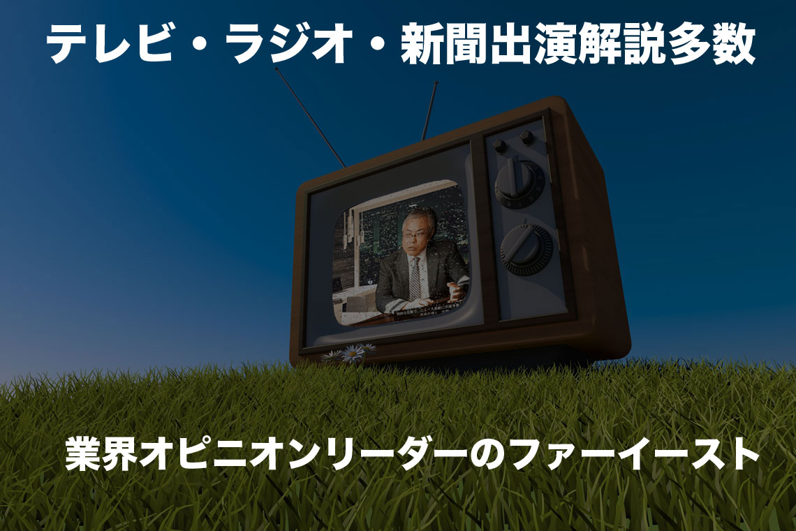 ファーイースト国際特許事務所のテレビ出演状況_2